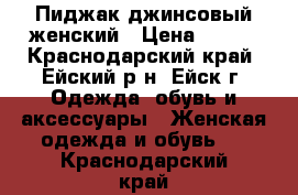 Пиджак джинсовый женский › Цена ­ 350 - Краснодарский край, Ейский р-н, Ейск г. Одежда, обувь и аксессуары » Женская одежда и обувь   . Краснодарский край